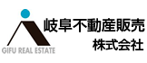 不動産のことなら岐阜不動産販売株式会社